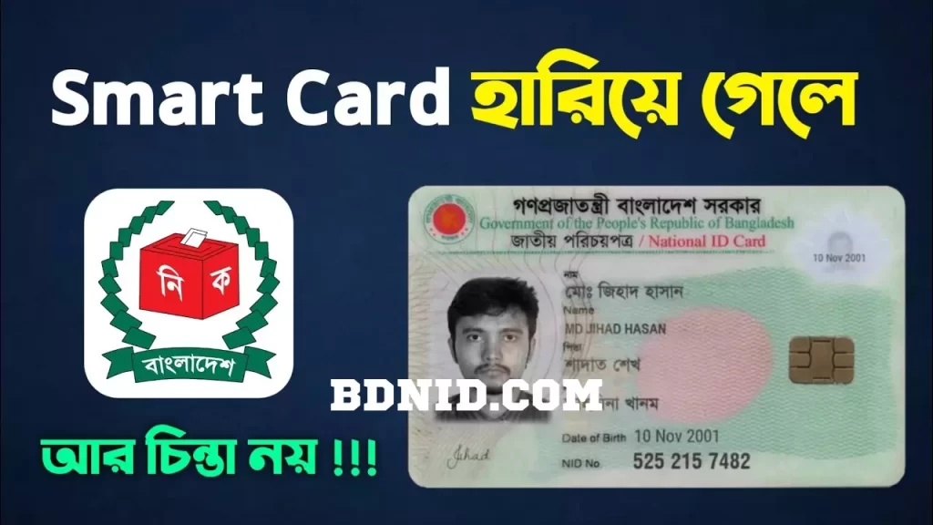 How to Get Lost NID Smart Card