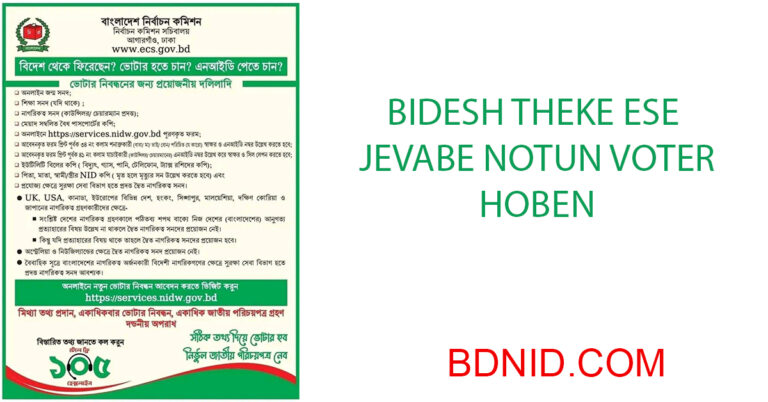 বিদেশ থেকে ফিরেছেন? ভোটার হতে চান? এনআইডি পেতে চান ? ভোটার নিবন্ধনের জন্য প্রয়োজনীয় দলিলাদি