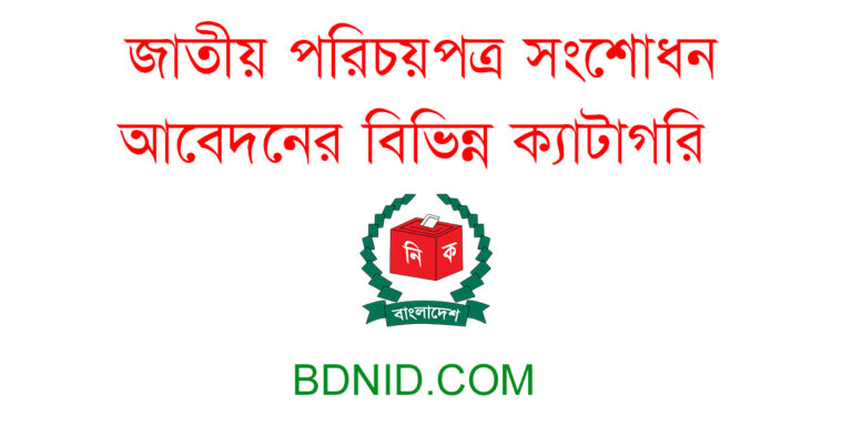 জাতীয় পরিচয়পত্র সংশোধন আবেদনের বিভিন্ন ক্যাটাগরি