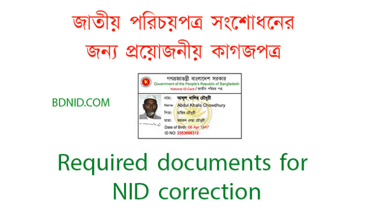 জাতীয় পরিচয়পত্র সংশোধনের জন্য প্রয়োজনীয় কাগজপত্র | Required documents for NID correction