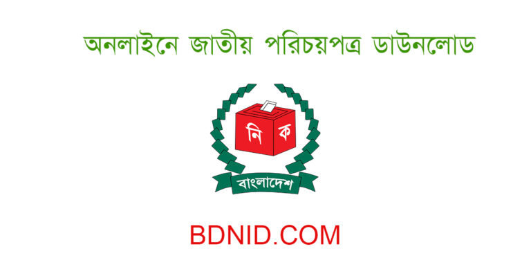 অনলাইনে জাতীয় পরিচয়পত্র ডাউনলোড