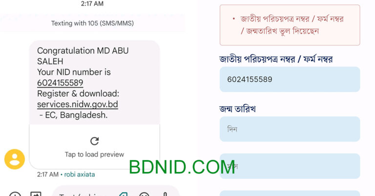 এসএমএস এ এনাইডি নাম্বার আসার পরেও অনলাইনে রেজিস্ট্রার করতে গেলে ভুল দেখাচ্ছে?