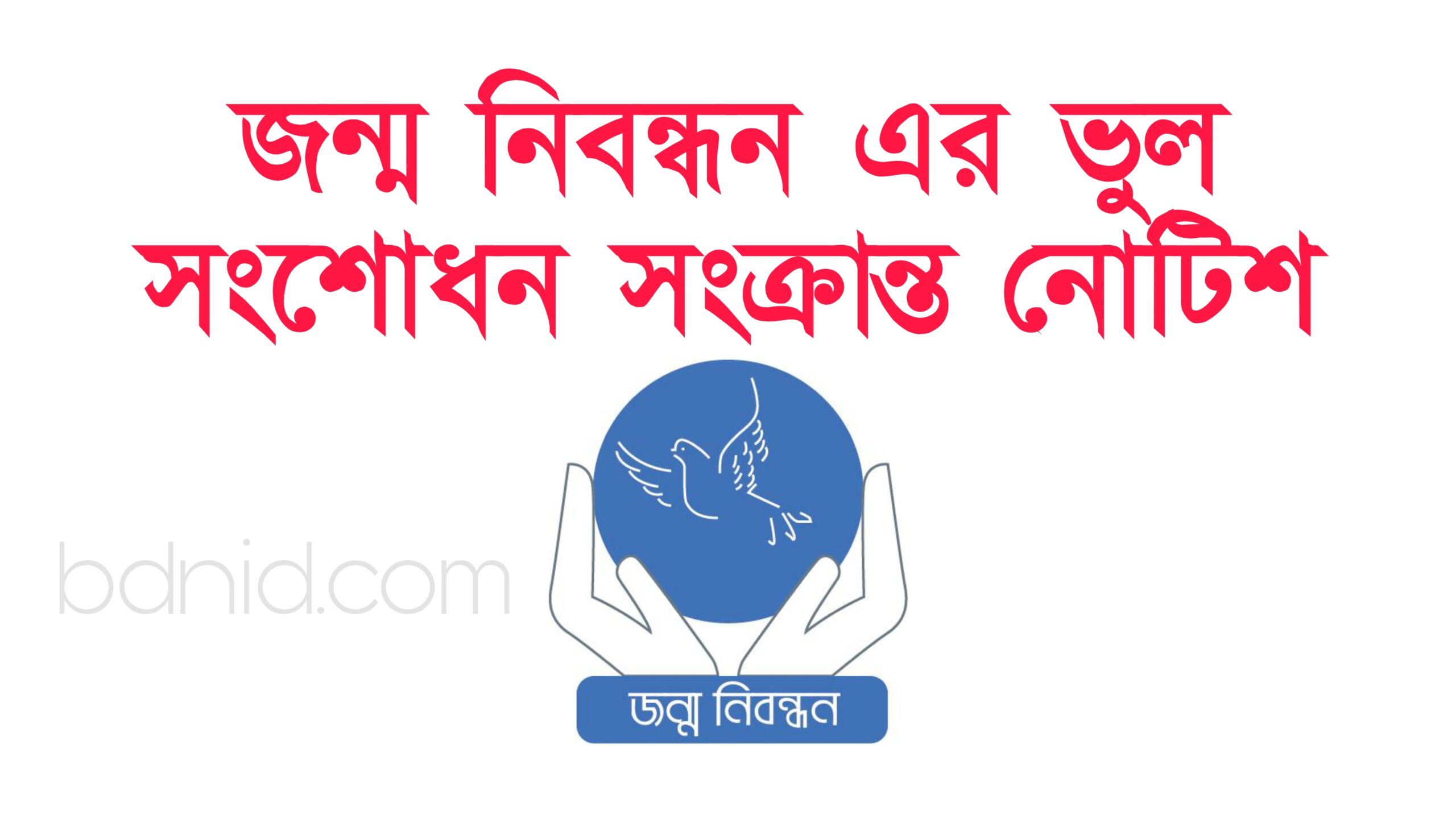 এখন থেকে জন্ম নিবন্ধন এর ভুল সংশোধন নিজ নিজ ইউনিয়ন থেকে করা যাবে