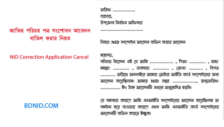 জাতীয় পরিচয়পত্র সংশোধন আবেদন বাতিল করার নিয়ম